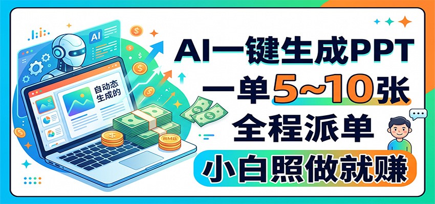 AI一键生成PPT，一单5~10张，全程派单，小白照做就赚-轻创星球网