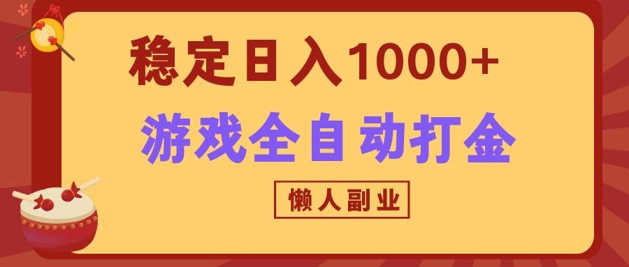 两款游戏全自动打金玩法，长期稳定日入1000+，懒人专属副业！-轻创星球网
