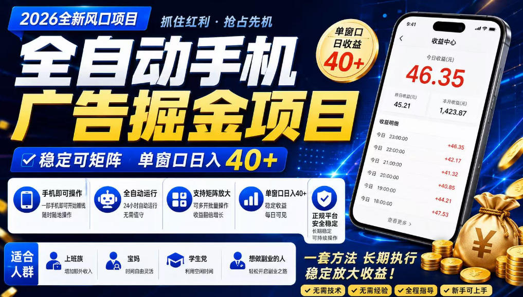 广告联盟全自动掘金，长期稳定，每天300+，无需技术，无需经验，长久可做【揭秘】-轻创星球网