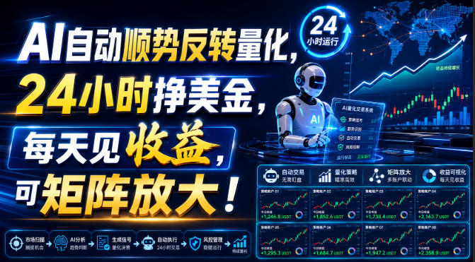 AI自动顺势反转量化，24小时挣美金，每天见收益，可矩阵放大！【揭秘】-轻创星球网
