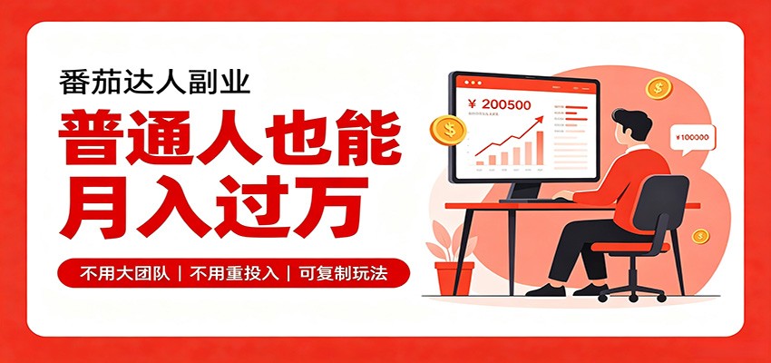 零基础入局番茄达人，碎片时间就能操作，普通人也月赚上万-轻创星球网