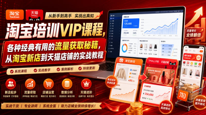 淘宝培训VIP课程，各种经典有用的流量获取秘籍，从淘宝新店到天猫店铺的实战教程(更新08月12日)-轻创星球网
