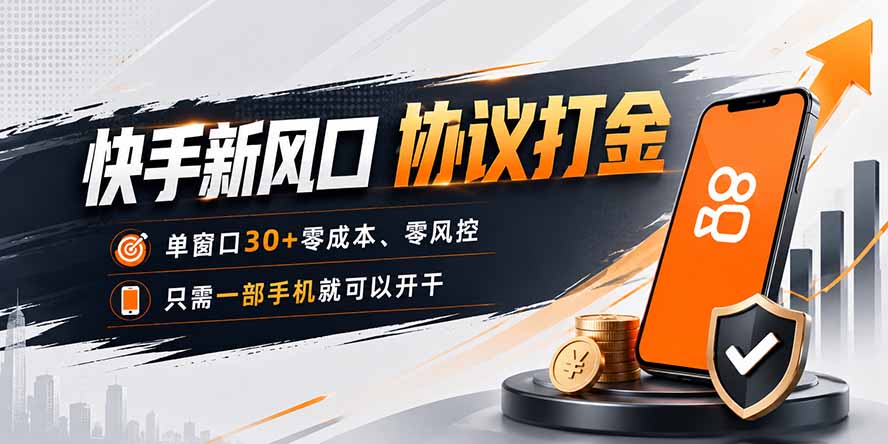 快手新风口，只需要一部手机即可矩阵操作，单窗口30+零风控，零成本-轻创星球网
