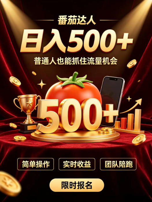 番茄达人日入500+？普通人也能参与？做番茄达人真的可行？零门槛番茄推文，新手也能上手做达人【揭秘】-轻创星球网