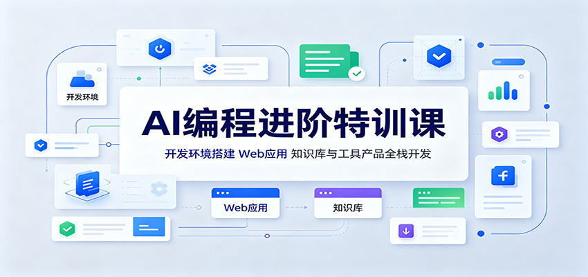 AI编程进阶特训课：开发环境搭建，Web应用、知识库与工具产品全栈开发-轻创星球网