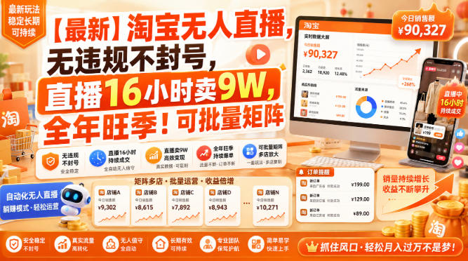 【最新】淘宝无人直播，无违规不封号，直播16小时卖9W，全年旺季！可批量矩阵【揭秘】-轻创星球网