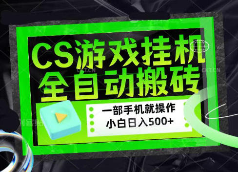 CSGO游戏挂G捡漏搬砖，超稳定的项目，带领1000+小白实现日入500+，数据可视频验证【揭秘】-轻创星球网