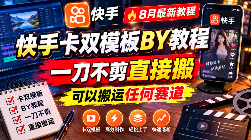 快手卡双模板搬运教程，8月最新教程，一刀不剪直接搬，可以搬运任何赛道-轻创星球网