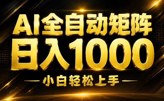 AI情绪提供，全自动操作，收益秒到，日入1500加，长期可做-轻创星球网