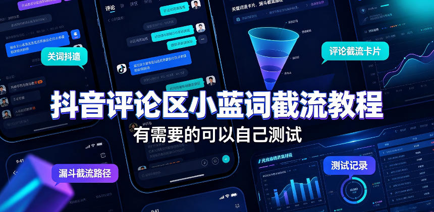 抖音评论区小蓝词截流教程，有需要的可以自己测试-轻创星球网