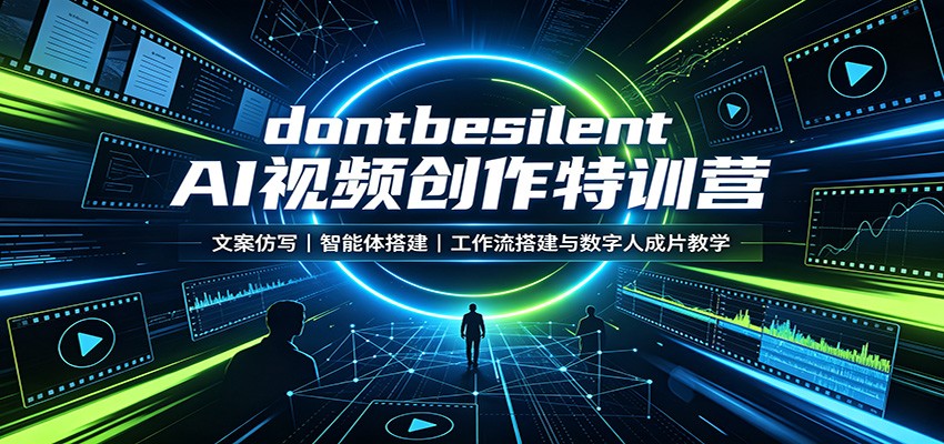 dontbesilent AI视频创作特训营：文案仿写，智能体搭建，工作流搭建与数字人成片教学-轻创星球网