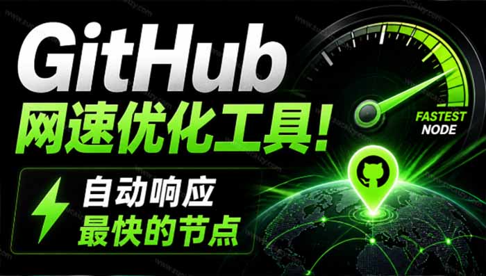 GitHub网速优化工具！让你更快速的打开Github，自动响应最快的节点，轻量级开源工具， Ghips-轻创星球网