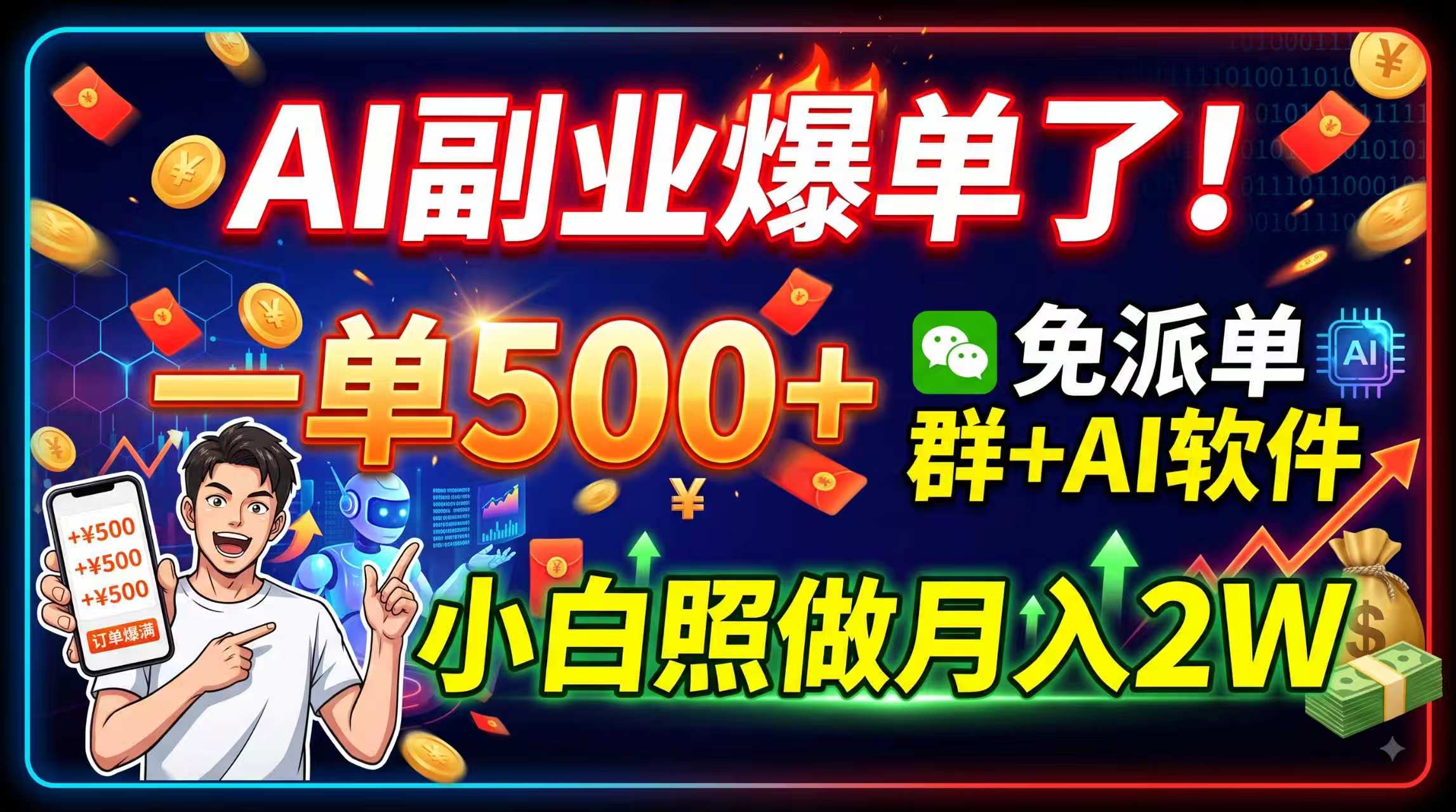 AI副业爆单了！一单500+，免费派单群+AI软件，小白照做月入2W-轻创星球网
