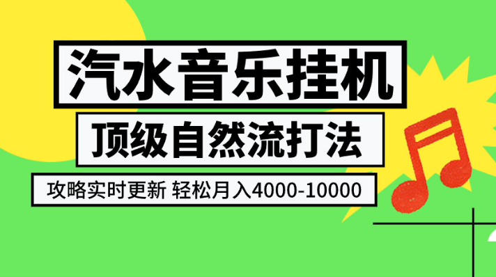 汽水音乐挂G项目，顶级自然流打法，攻略实时更新，轻松月入4k-1W，独家技术【揭秘】-轻创星球网
