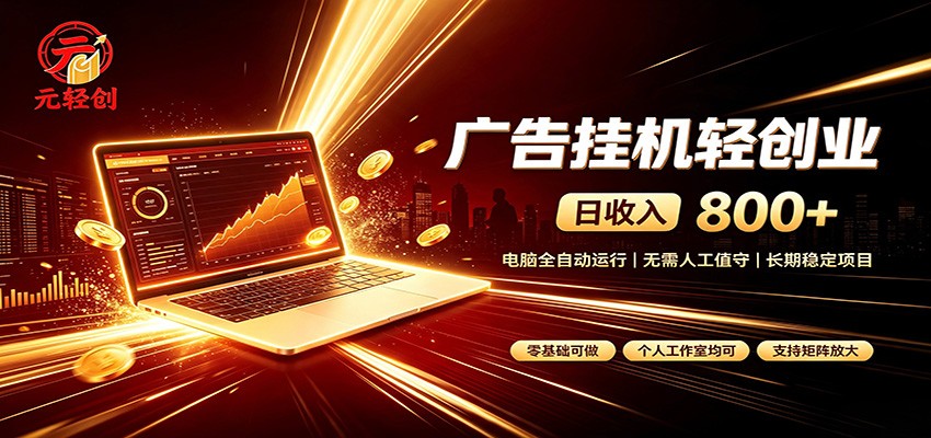 广告挂机收益稳定可观，日入可达800+，小白轻松上手-轻创星球网