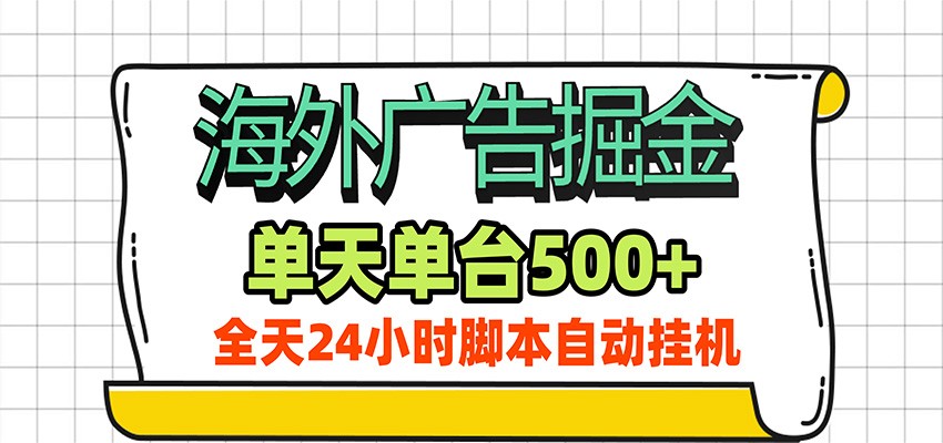 海外广告自动掘金，单机日产500+！24小时脚本全自动挂机-轻创星球网