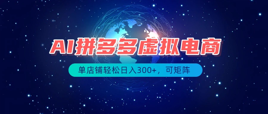 最长久稳定的项目——拼多多虚拟电商，矩阵可日入1000+，最适合普通人的项目-轻创星球网