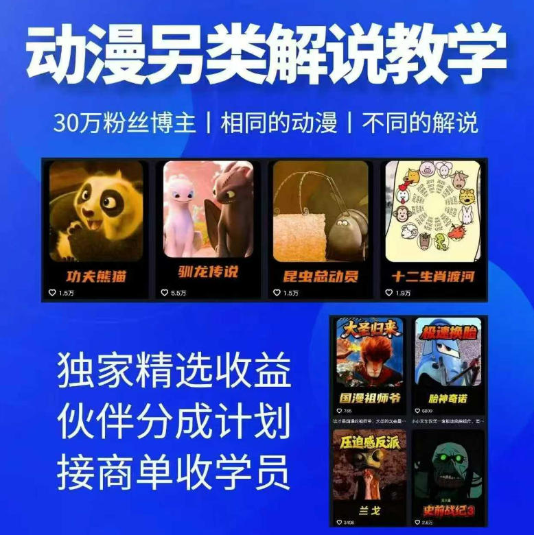 动漫另类解说教学，30w粉丝动漫博主亲授不一样的解说，独家精选收益|伙伴分成计划|接商单收学员(更新)-轻创星球网