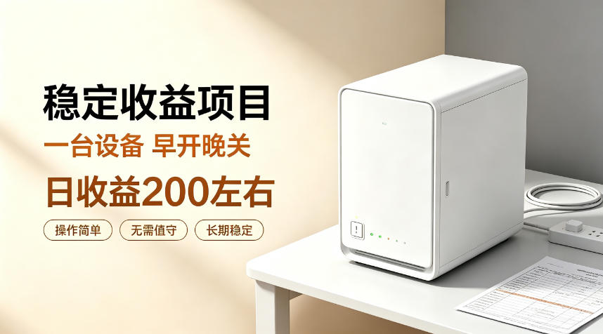 全自动设备挂G项目，日收益200左右，省心长效运营，最稳最省心的项目【揭秘】-轻创星球网