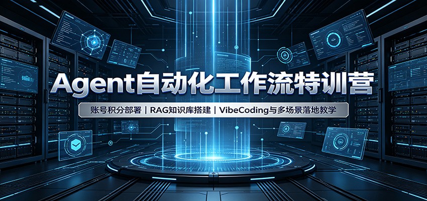 Agent自动化工作流特训营：账号积分部署，RAG知识库搭建，VibeCoding与多场景落地教学-轻创星球网