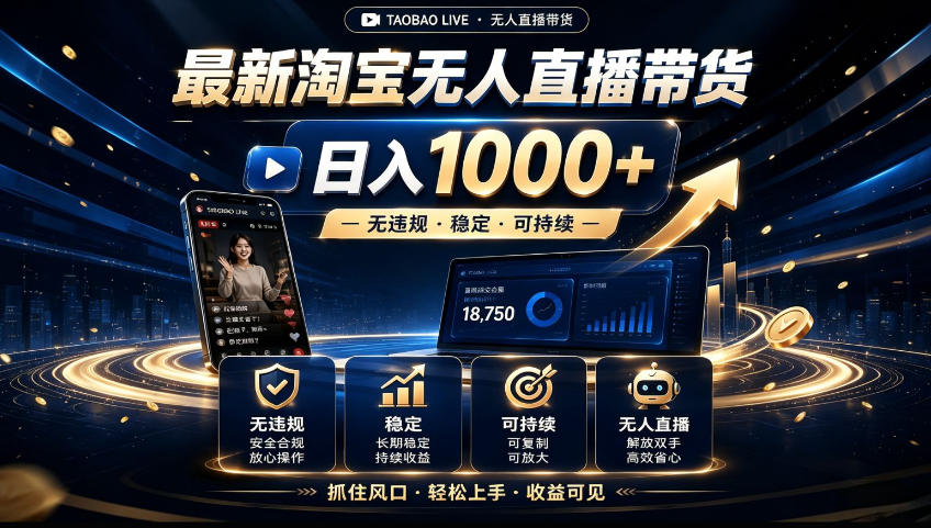 2026淘宝无人直播15.0，独家新技术，不用露脸、不用熬夜，自动直播自动出单，25小时卖17W【揭秘】-轻创星球网