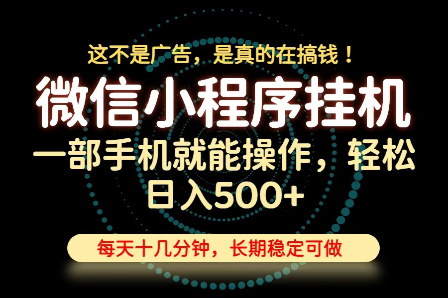 26年下半年最新小程序挂机，只需一部手机，轻松日入500+，长期稳定可做-轻创星球网