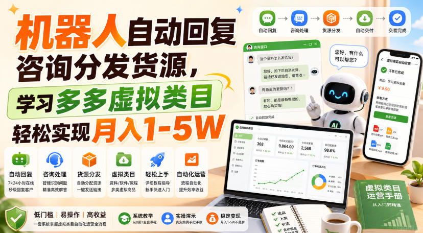 机器人自动回复咨询分发货源，学习多多虚拟类目轻松实现月入1-5W【揭秘】-轻创星球网