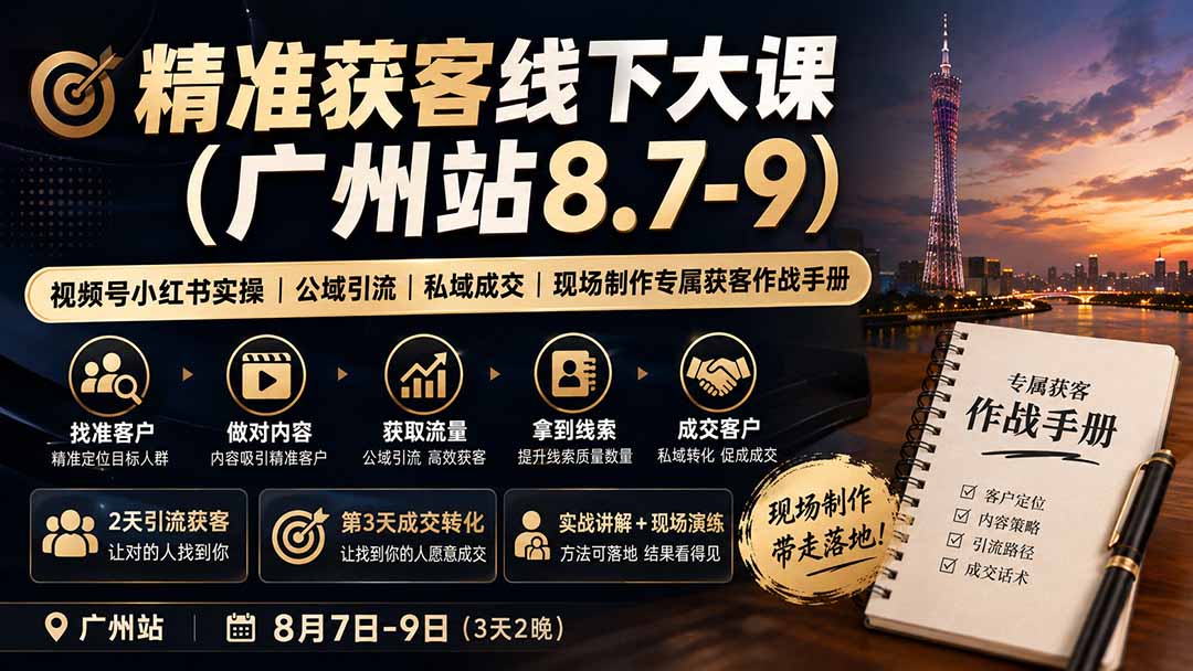 精准获客线下大课(广州站8.7-9-轻创星球网