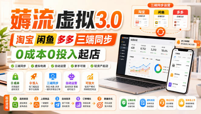 绅白不白·薅流虚拟3.0丨淘宝闲鱼多多三端同步丨0成本0投入起店-轻创星球网