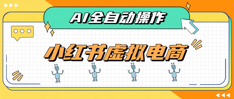AI赋能小红书虚拟电商，单店单日收益500+，推荐流量+搜索流量持续稳定出单-轻创星球网
