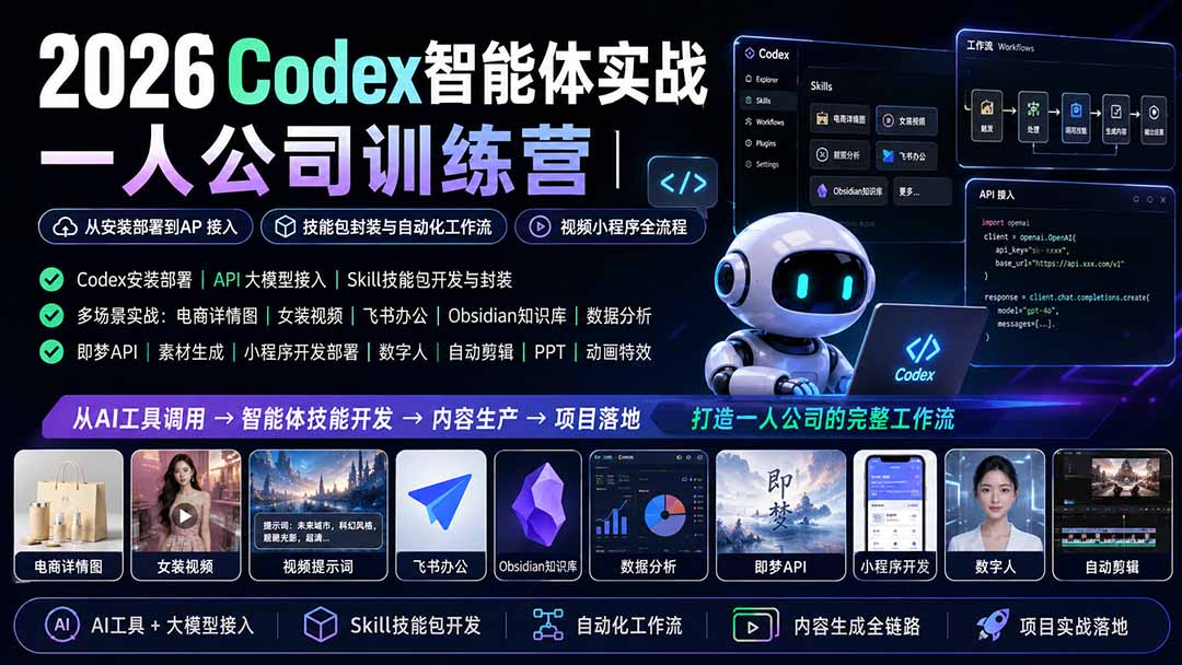 2026Codex智能体实战｜一人公司训练营｜从安装部署到API接入｜技能包封装与自动化工作流｜视频小程序全流程-轻创星球网