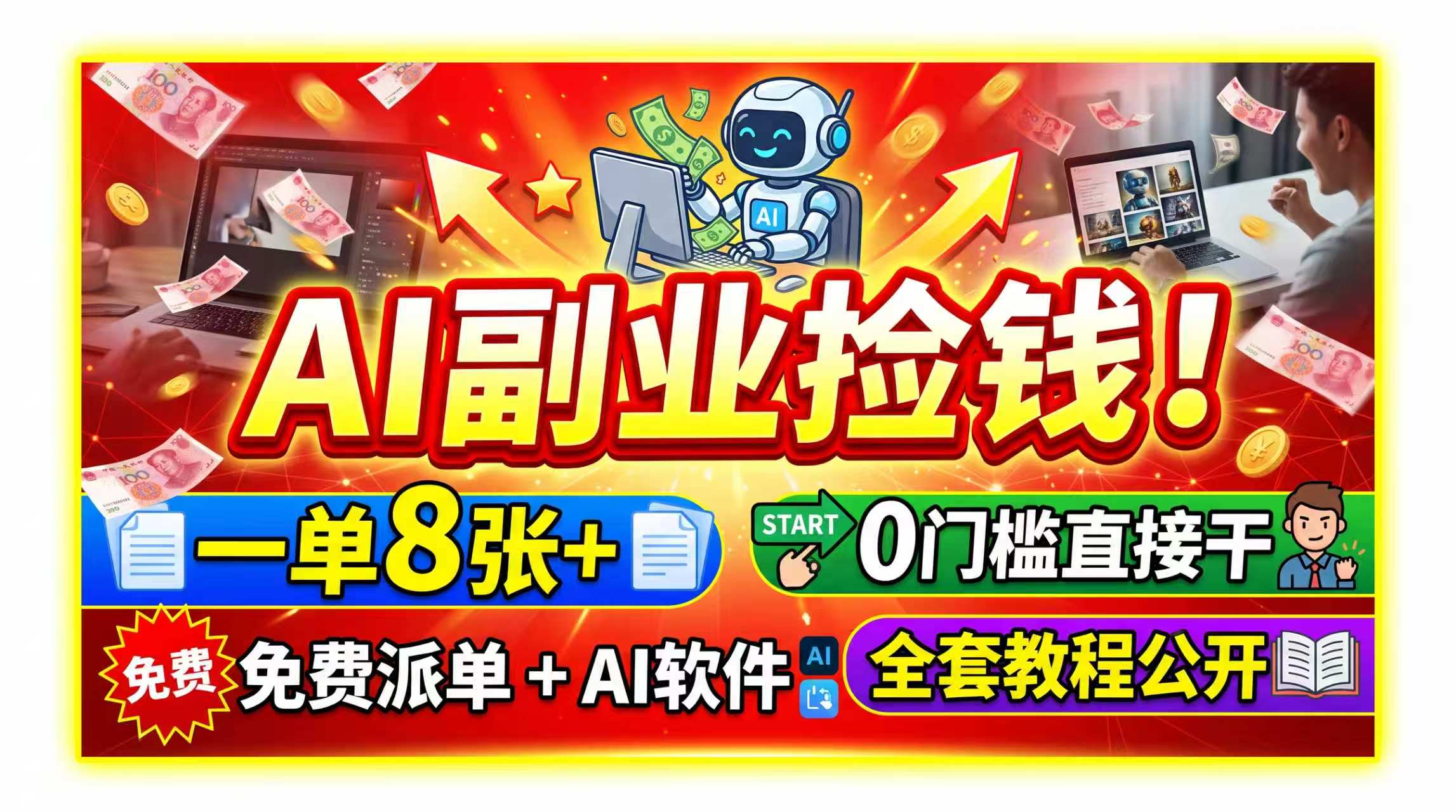 AI副业捡钱！一单8张+，免费派单+AI软件，0门槛直接干，全套教程公开-轻创星球网