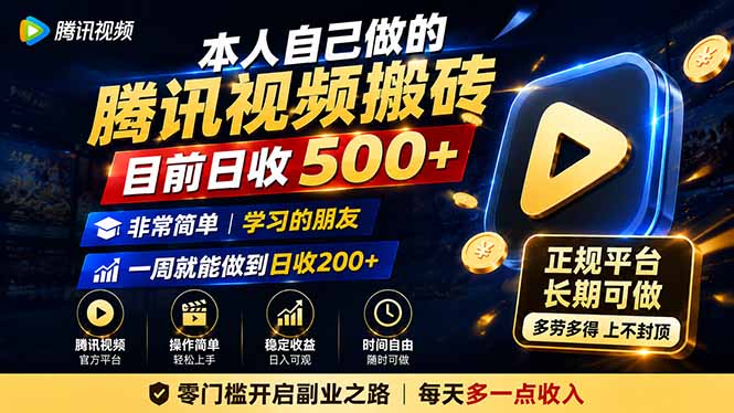 本人自己做的腾讯视频搬砖，目前日收500+，非常简单，学习的朋友一周就能做到日收200+-轻创星球网