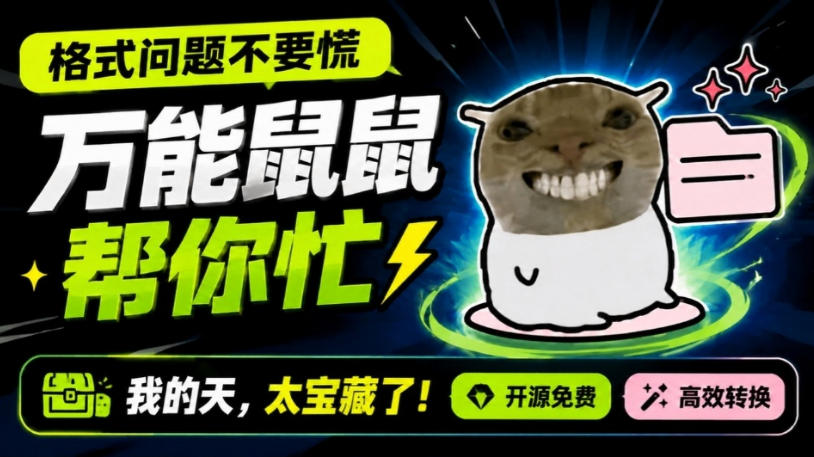鼠鼠这次我立功啦！Windows格式问题不要慌，开源鼠鼠格式转换工具来帮忙，Github热门宝藏工具-轻创星球网