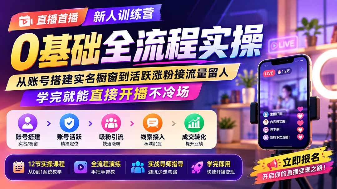 直播首播新人训练营0基础全流程实操；从账号搭建实名橱窗到活跃涨粉接流量留人，学完就能直接开播不冷场-轻创星球网