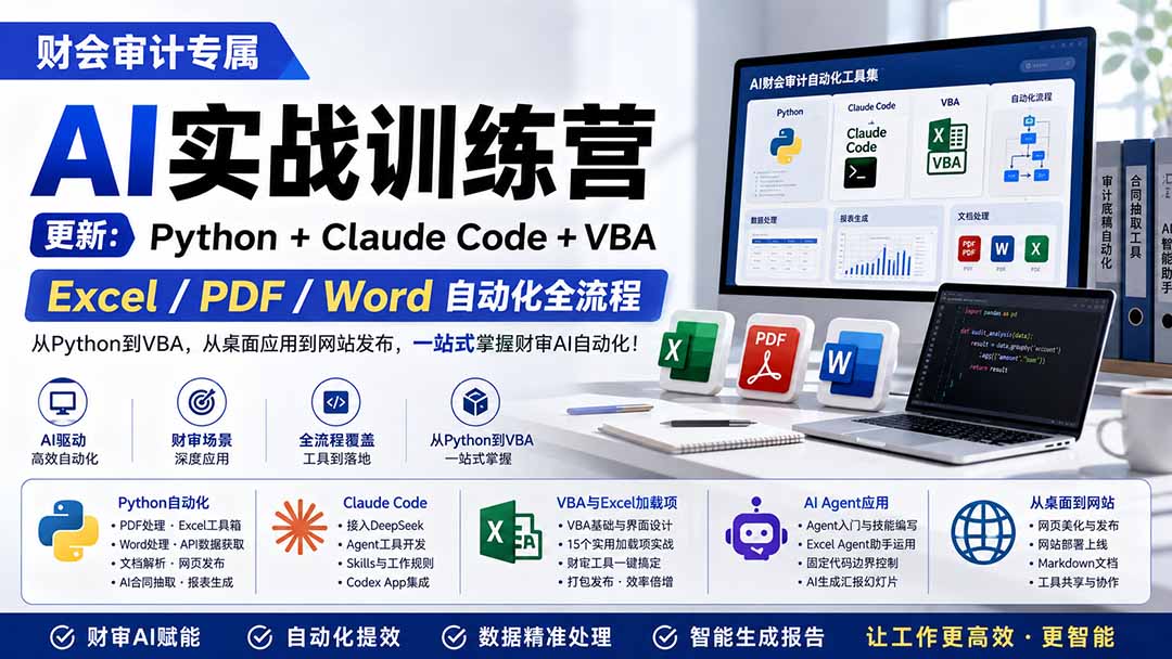 财会审计专属 AI实战训练营：Python+Claude Code+VBA，Excel/PDF/Word自动化全流程 (更新-轻创星球网