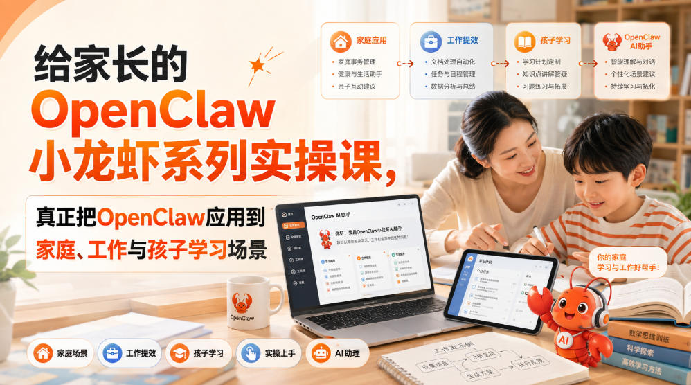 给家长的OpenClaw小龙虾系列实操课，真正把OpenClaw应用到家庭、工作与孩子学习场景-轻创星球网
