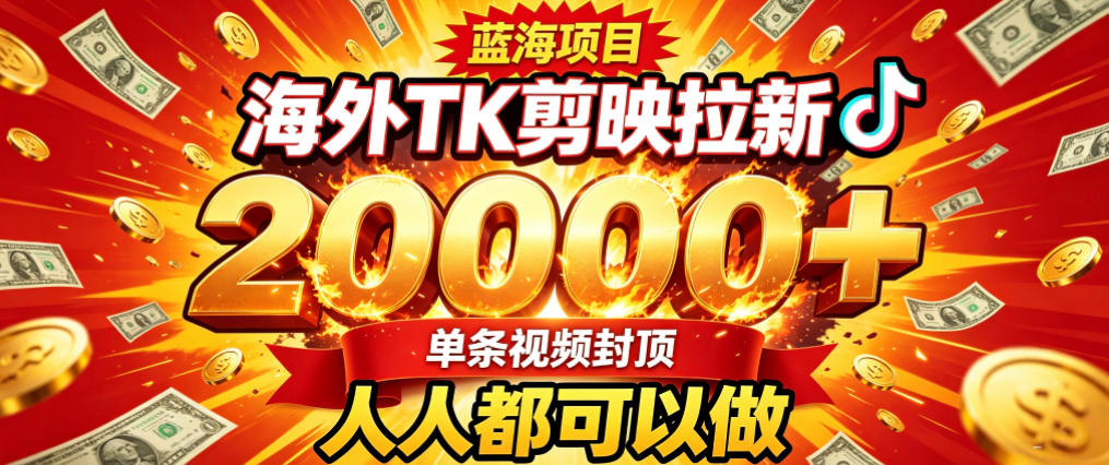 海外TK拉新最新玩法，剪映就能做，不用经验不用粉丝，单条视频收益上限2W+-轻创星球网