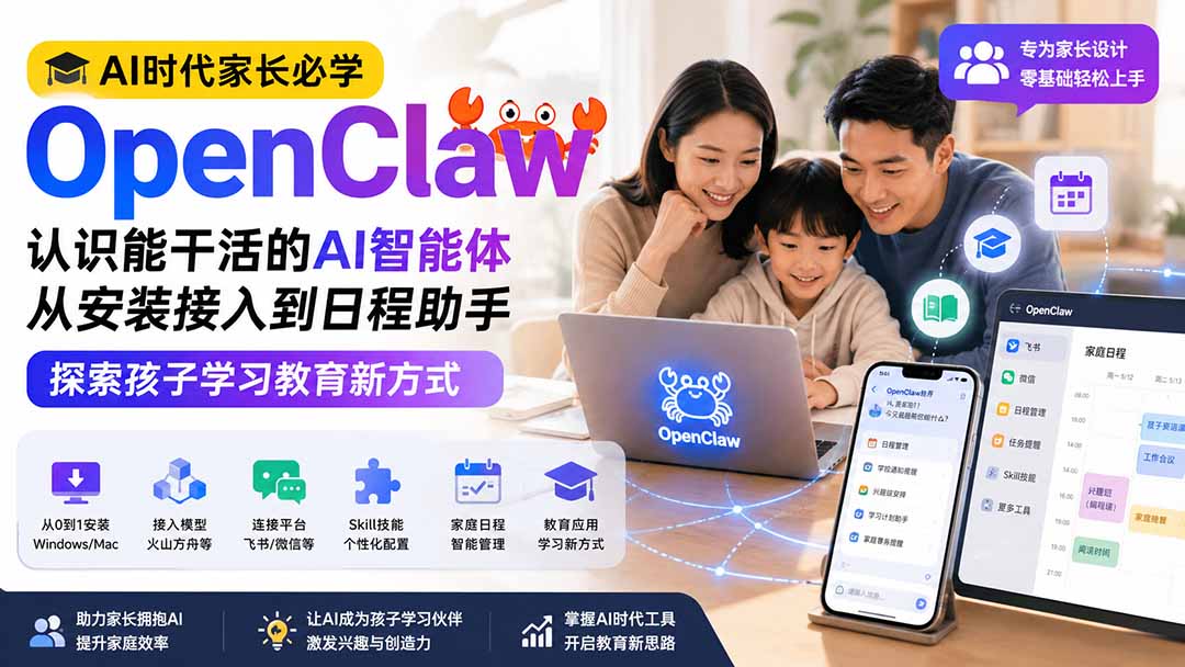 AI时代家长必学OpenClaw小龙虾——认识能干活的AI智能体，从安装接入到日程助手，探索孩子学习教育新方式-轻创星球网
