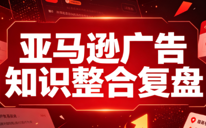 阿浩·亚马逊广告知识整合复盘-轻创星球网