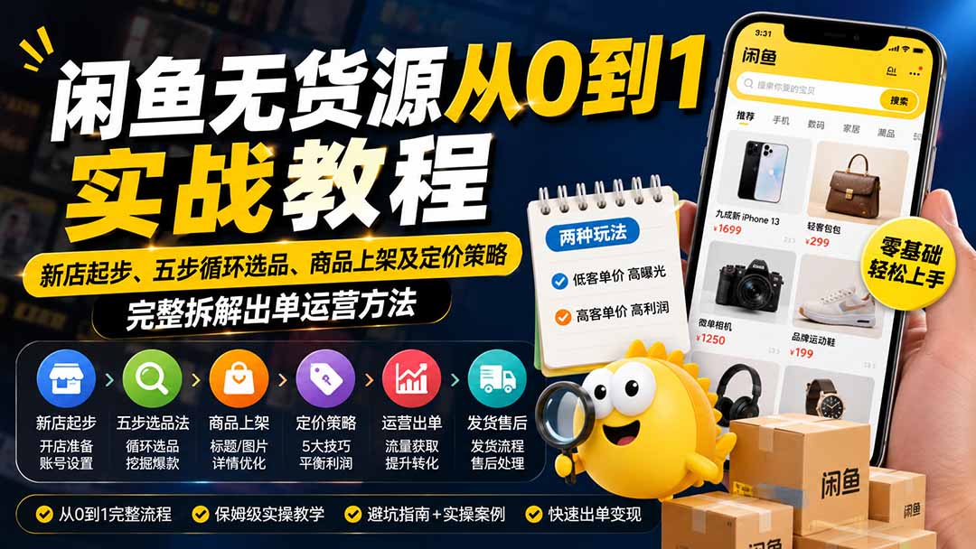 闲鱼无货源从0到1实战教程——新店起步、五步循环选品、商品上架及定价策略，完整拆解出单运营方法-轻创星球网