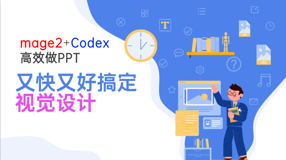 Image2+Codex高效做PPT，又快又好搞定视觉设计-轻创星球网