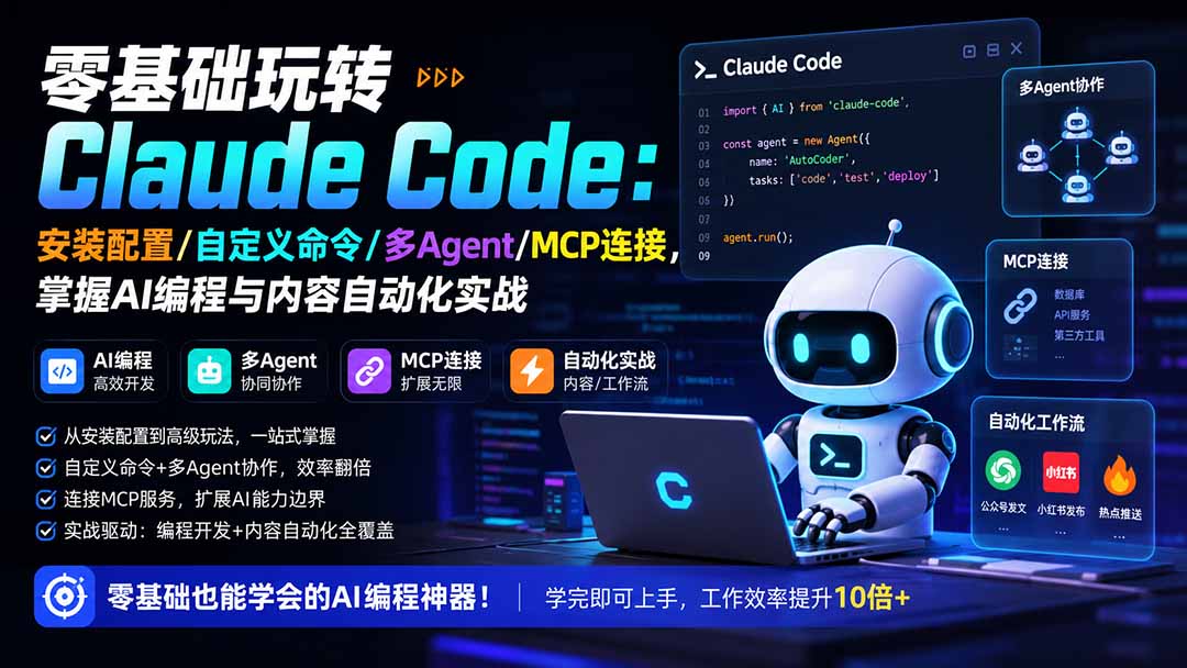 零基础玩转Claude Code：安装配置/自定义命令/多Agent/MCP连接，掌握AI编程与内容自动化实战-轻创星球网