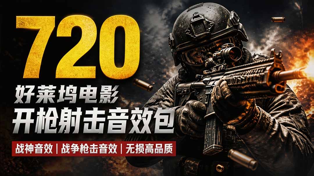 特效剪辑音效素材包来了！720+个好莱坞电影开枪射击枪声音效包，战神战争枪击音效，全部汉化-轻创星球网
