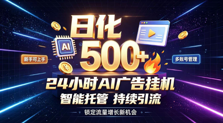 稳定日化500+，不用人工值守的，在家把握流量变现新机遇【揭秘】-轻创星球网