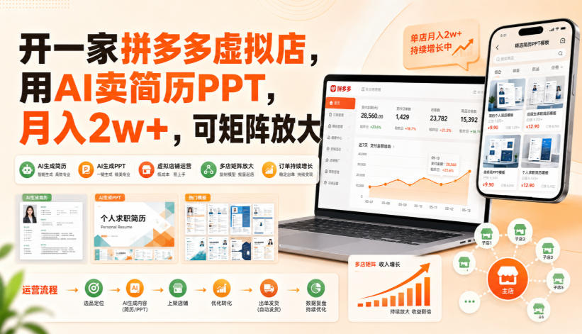 开一家拼多多虚拟店，用AI卖简历PPT，月入2w+，可矩阵放大【揭秘】-轻创星球网