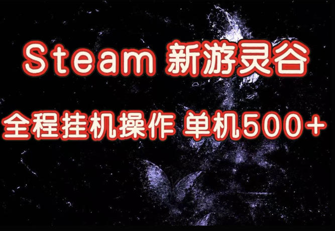 Steam新游灵谷实测，单窗口日入超百，矩阵批量跑号可以放大产出，全套实操思路给到，上手直接做【揭秘】-轻创星球网