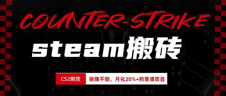 steam搬砖，倒卖cs2饰品，达到月化20%+的收益，真正的靠谱可落地长期项目-轻创星球网