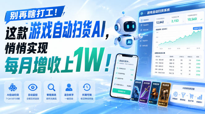 别再瞎打工！这款游戏自动扫货AI，悄悄实现每月增收上1W！【揭秘 】-轻创星球网