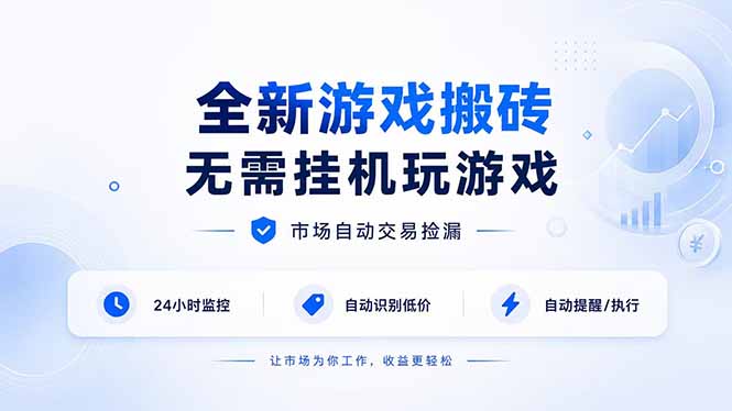 全新游戏搬砖，无需挂机玩游戏，市场自动交易捡漏 | 数据支持任何形式验证 | 无需电脑日入300+-轻创星球网